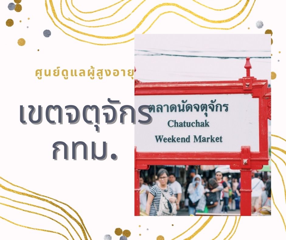 ศูนย์ดูแลผู้สูงอายุเขตจตุจักร