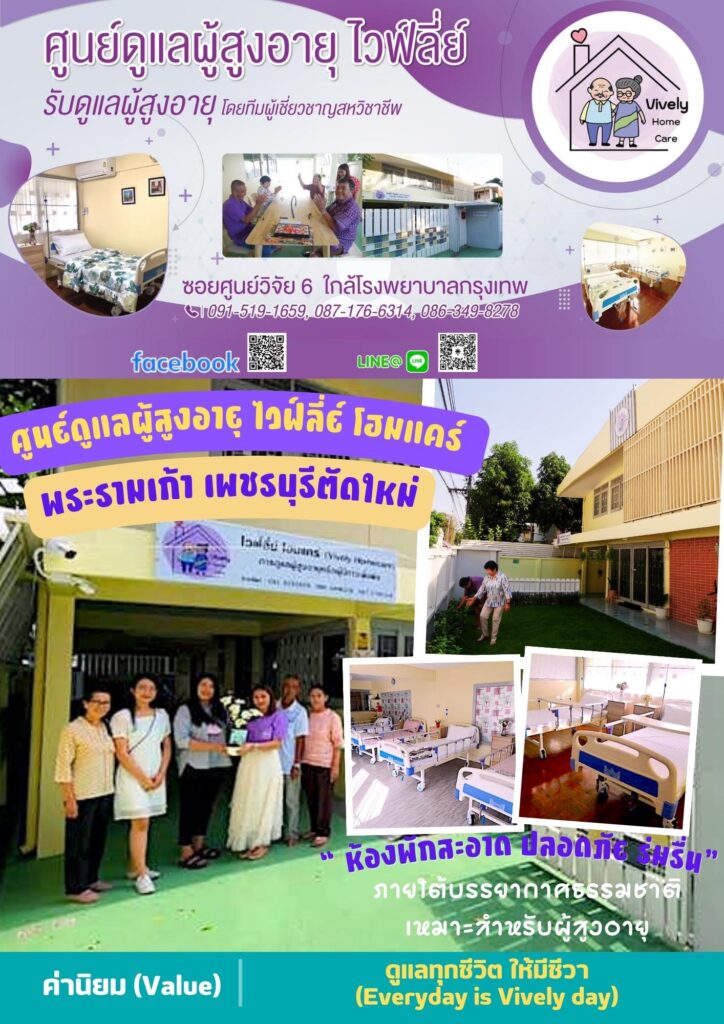สถานดูแลผู้สูงอายุ และผู้มีภาวะพึ่งพิง ไวฟ์ลี่ย์ โฮมแคร์ พระรามเก้า เพชรบุรีตัดใหม่