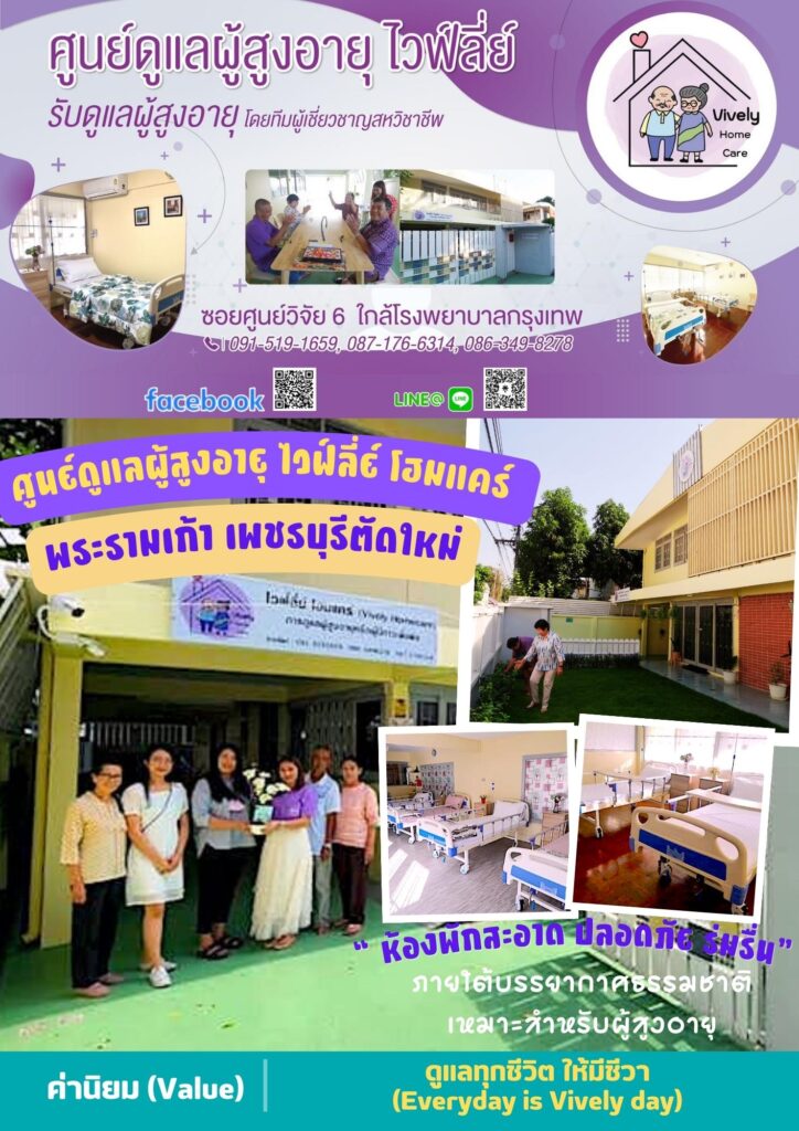 สถานดูแลผู้สูงอายุ และผู้มีภาวะพึ่งพิง ไวฟ์ลี่ย์ โฮมแคร์ พระรามเก้า เพชรบุรีตัดใหม่
